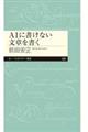 AIに書けない文章を書く