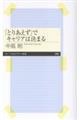「とりあえず」でキャリアは決まる