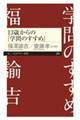 13歳からの「学問のすすめ」