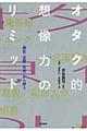 オタク的想像力のリミット