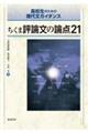 ちくま評論文の論点21
