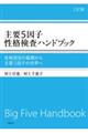 主要5因子性格検査ハンドブック 三訂版