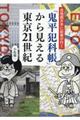 「鬼平犯科帳」から見える東京21世紀
