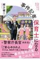 事件記者、保育士になる