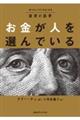 富者の思考 お金が人を選んでいる