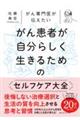 がん専門医が伝えたい がん患者が自分らしく生きるためのセルフケア大全