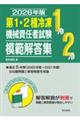 第1・2種冷凍機械責任者試験模範解答集 2026年版