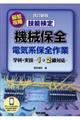 最短攻略技能検定機械保全電気系保全作業 改訂新版