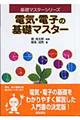 �d�C�E�d�q�̊�b�}�X�^�[