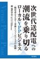 次世代送配電への潮流を乗り切るローカルVPPビジネス