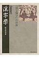 漢字學 新装版