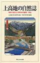 上高地の自然誌