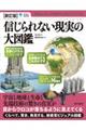 信じられない現実の大図鑑 新訂版