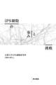 iPS細胞の歩みと挑戦