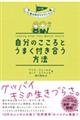 自分のこころとうまく付き合う方法