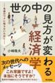 世の中の見方が変わる経済学