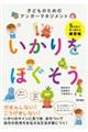 いかりをほぐそう