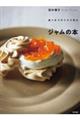 食べきりサイズで作る ジャムの本