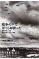 戦争の中でぼくらは育った