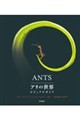 ANTS�@�A���̐��E �r�W���A���K�C�h