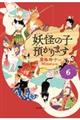 妖怪の子預かります 6