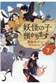 妖怪の子預かります 7