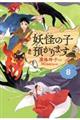 妖怪の子預かります 8