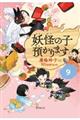 妖怪の子預かります 9