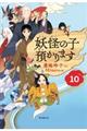 妖怪の子預かります 10