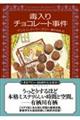 毒入りチョコレート事件