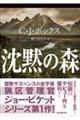 沈黙の森