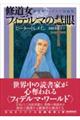 修道女フィデルマの慧眼