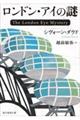 ロンドン・アイの謎