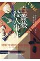 白薔薇殺人事件