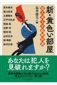 新・黄色い部屋 犯人当て小説傑作選