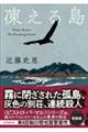 凍える島 新装版