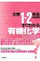 大学1・2年生のためのすぐわかる有機化学