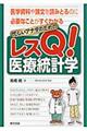 忙しいアナタのためのレスQ!医療統計学