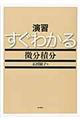 演習すぐわかる微分積分