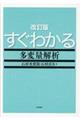 すぐわかる多変量解析 改訂版