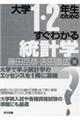 大学1・2年生のためのすぐわかる統計学