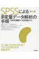 SPSSによる多変量データ解析の手順 第6版