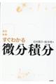 すぐわかる微分積分 改訂新版