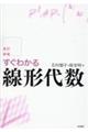 すぐわかる線形代数 改訂新版