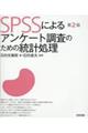 SPSSによるアンケート調査のための統計処理 第2版
