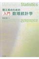 理工系のための入門数理統計学