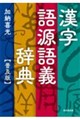 漢字語源語義辞典 普及版