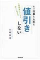 もう仕事も人生も「値引き」しない