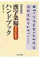漢字条幅まるわかりハンドブック 新装版