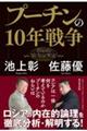 プーチンの10年戦争
